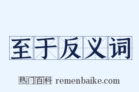 至于反义词是什么意思的图片